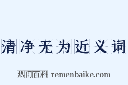 清净无为近义词是什么意思的图片